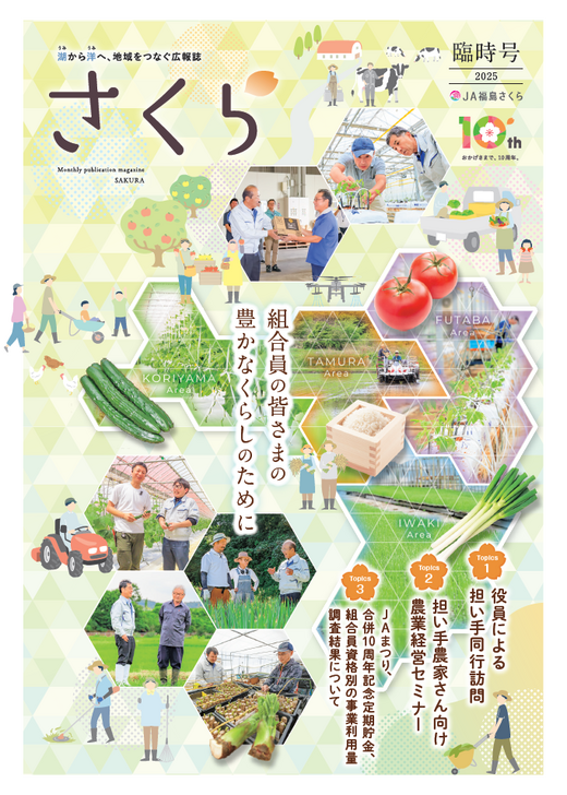 臨時号｜JA福島さくら広報誌｜JA福島さくら